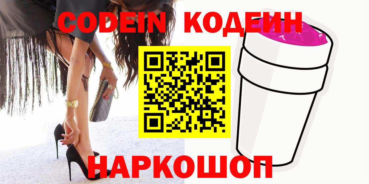 Codein напиток Lean (лин)  Вход с VPN  Симферополь 
